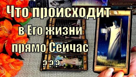 Что происходит в его жизни прямо сейчас