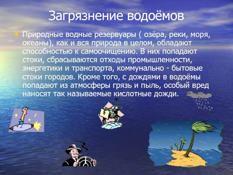 Загрязнение водоемов. Презентация на тему загрязнение водоемов. Охрана водоемов от загрязнения воды. Презентация на тему вода загрязненная.