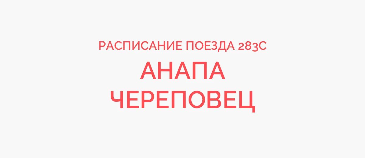 Поезд череповец анапа 2024 год. Поезд Череповец Анапа расписание. Поезд 283 Череповец Анапа. Расписание поездов Череповец Анапа на 2022 год. Расписание поездов Череповец Анапа на 2022.