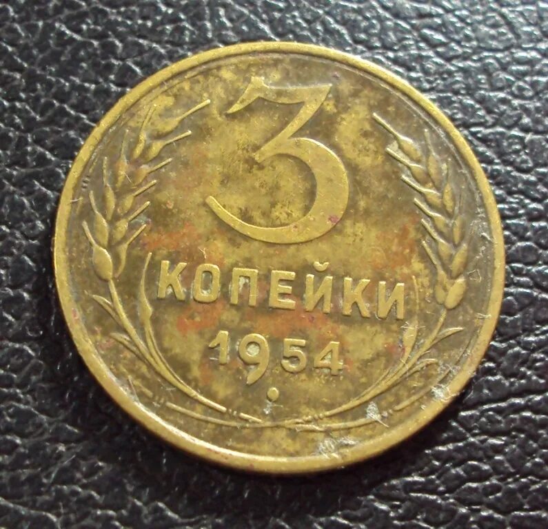 3 копейки. 3 Копейки 1946. 2 Копейки 1946. Монеты СССР 1946г. 5 Коп. Монета 3 копейки 1946.