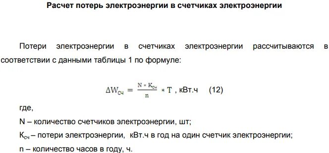 Потери электроэнергии формула. Формула расчета потерь электроэнергии. Формула расчёта мощности потерь электроэнергии. Потери в электрической сети формула. Посчитать потери суммы нули погибают