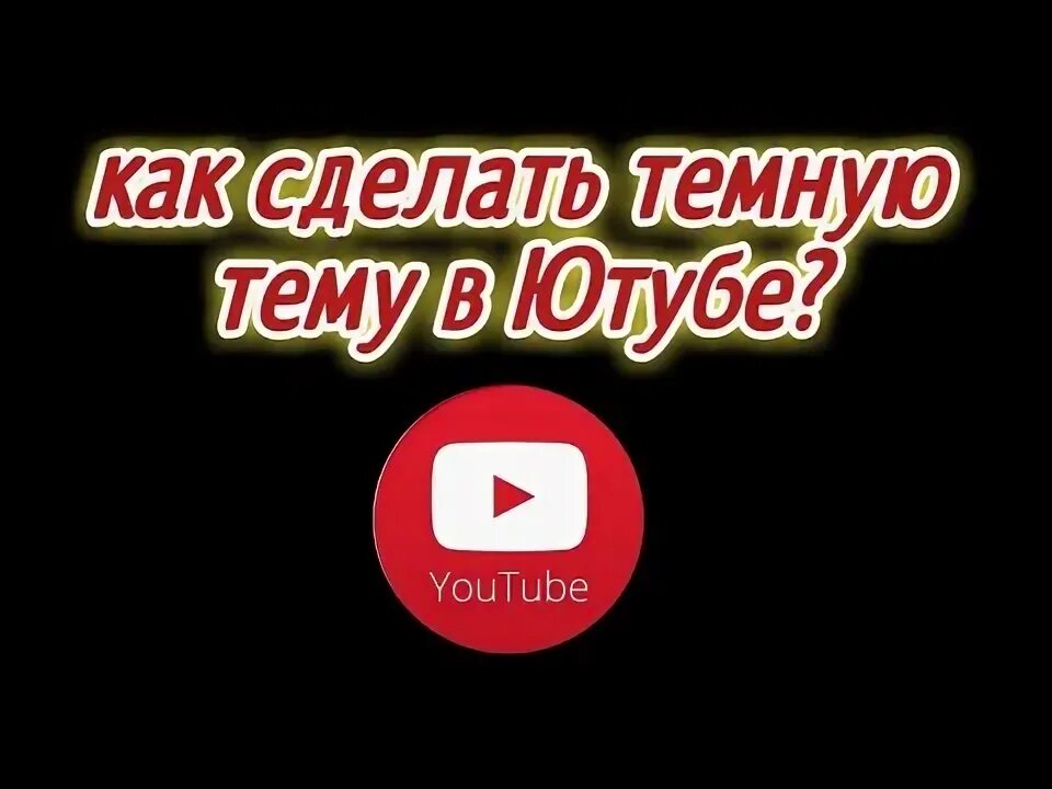 Ютуб как сделать дс. Как сделать ютуб черным. ютуб сделай сам.