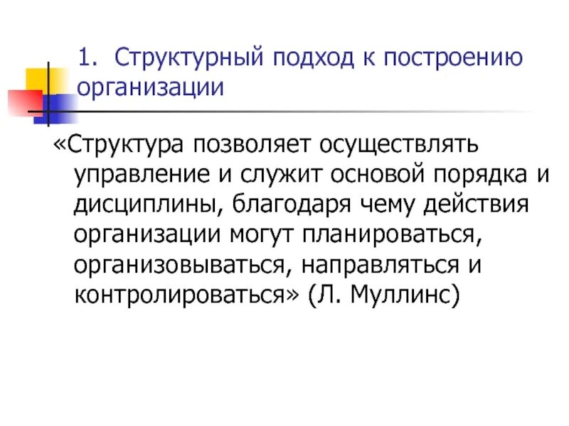 Организуемый строимый. Подходы к построению организационных структур. Структурный подход к организации. Структурный подход к управлению. Альтернативныеиподходы к построениб организации.