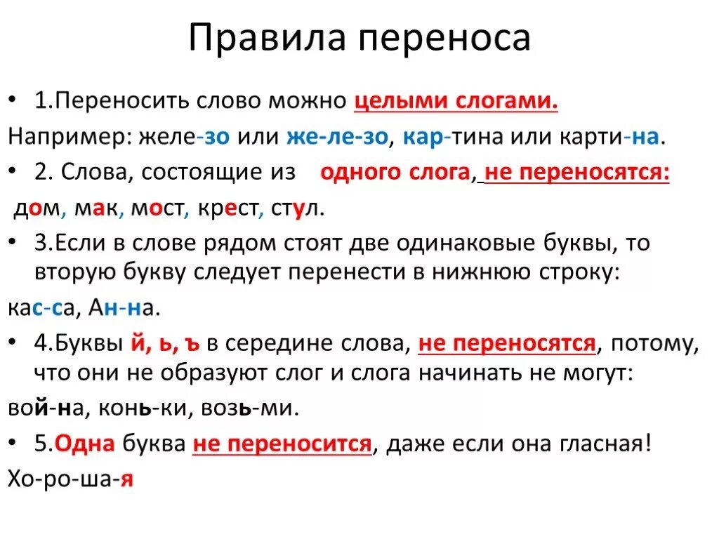 Например следующие. Правила переноса слов 2 класс. Правило переноса слова 1 класс. Правило переноса слова русский язык 2 класс. Правила как переносить слова 1 класс.