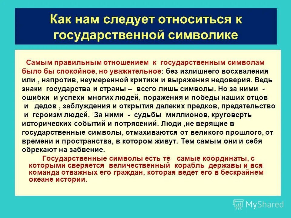 Уважение это качество человека. Уважение к государственным символам. Уважение это качество. Качества человека уважение. Неуважительное отношение к символам государства.