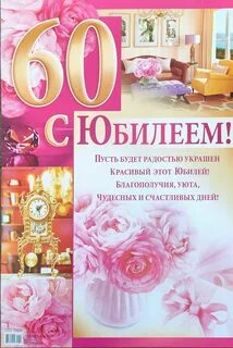 С юбилеем 60 лет женщине своими