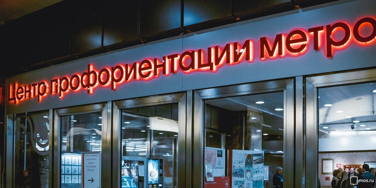 Почему метро достоевская закрыто. Центр профориентации метро. центр профориентации московского метрополитена музей. центр профориентации метрополитена выставочная. филёвская линия метро.