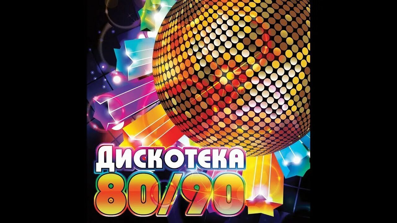 Дискотека 80х 90. Дискотека 80-х. Диско 80х. Ретро дискотека 80 х. Диско 80-90.