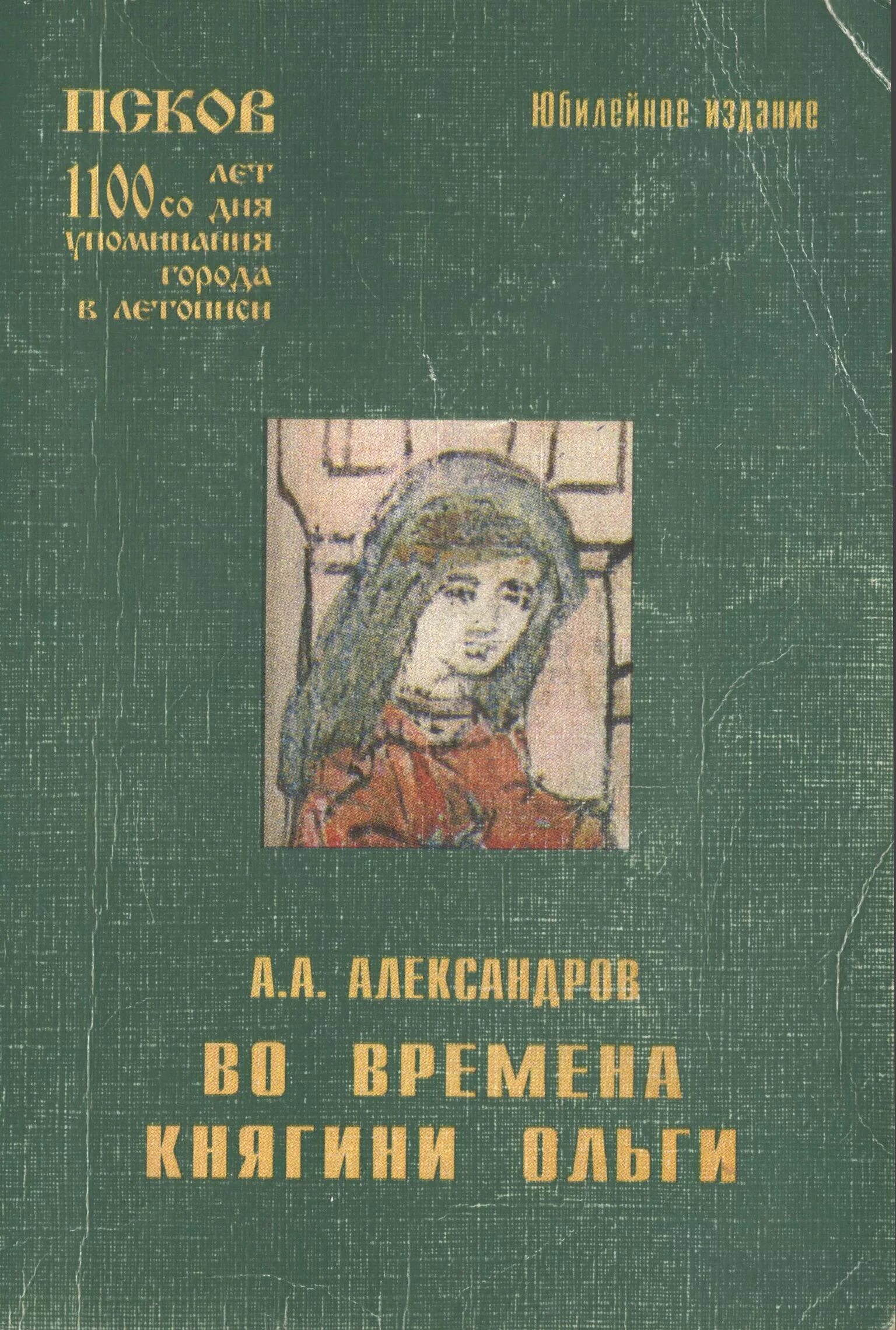 Псковское возрождение. Александров КНИГИВО времена Княгинини Ольги. Во времена княгини Ольги книга. Легенды о княгине Ольге в Псковской земле.