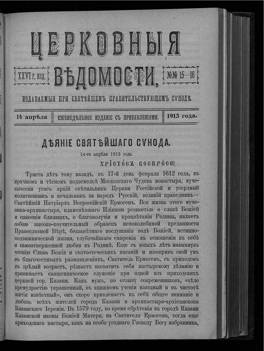 Указы святейшего синода. Церковные ведомости 1917. Журнал церковные ведомости. Журнал еженедельник Советской юстиции. Газета 1915 года.