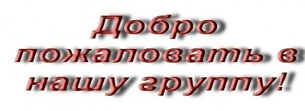 Всем кто с нами
