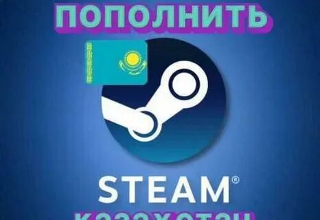 Пополнение казахского стима