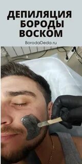 Борода мужская депиляция