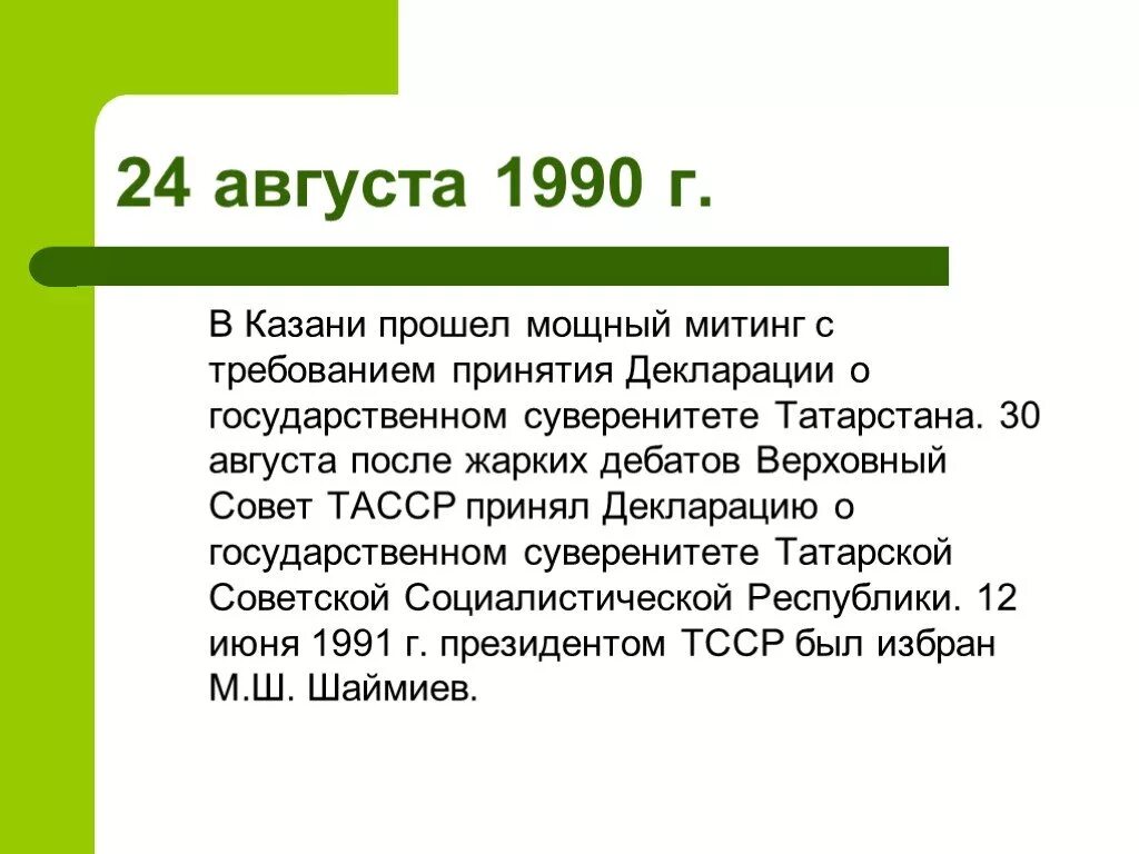 Татарская социалистическая республика. Декларация о суверенитете Татарстана 1990. 30 Августа 1990 года в Татарстане. Декларация о государственном суверенитете Татарстана. Декларация о суверенитете ТАССР.