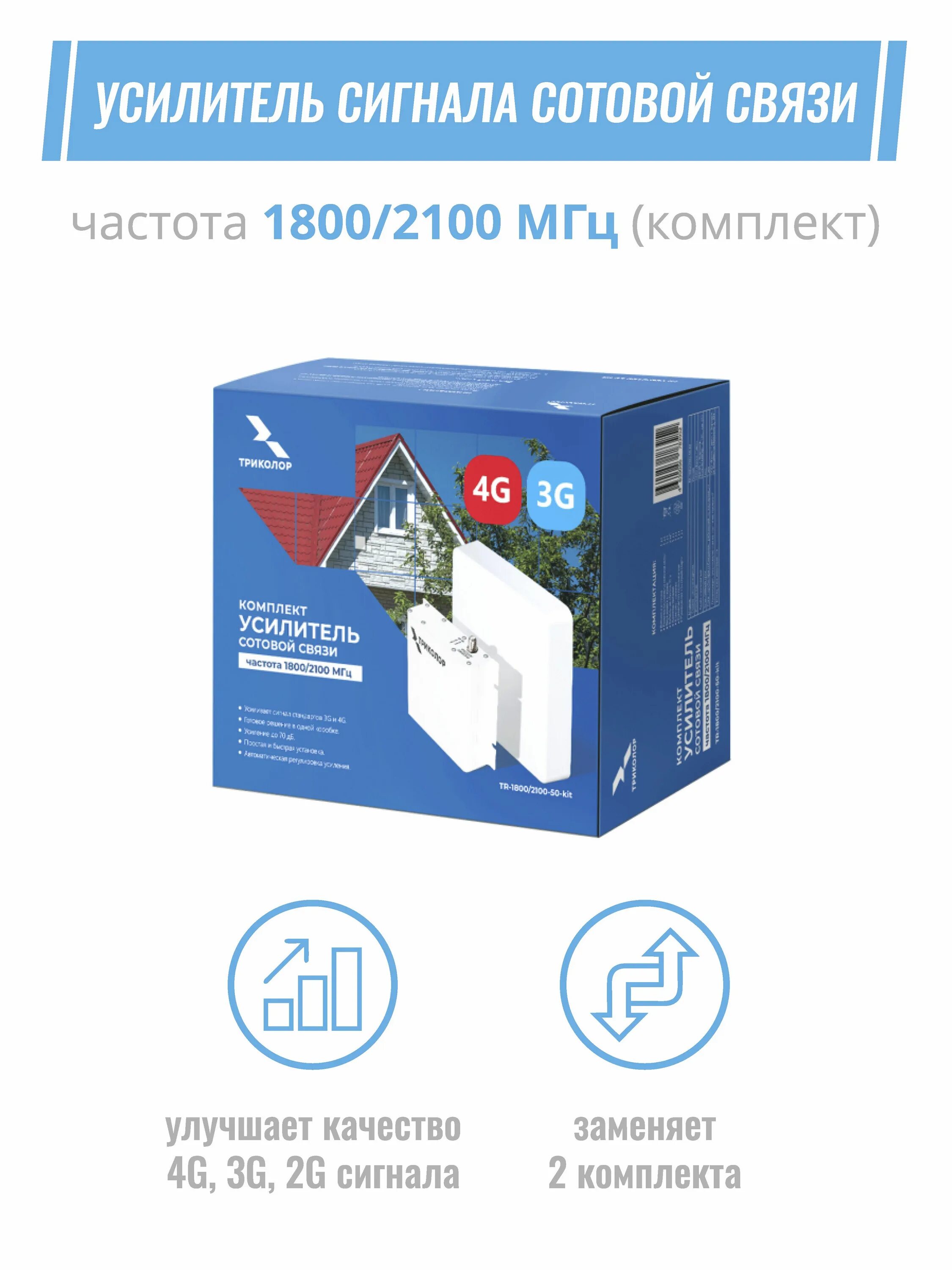 Комплект усилитель сотовой связи Триколор tr-1800/2100-50-Kit. Усилитель сигнала сотовой связи tr-1800/2100-50-Kit. Комплект усилитель сотовой связи 2100, Триколор, tr-2100-50-Kit. Триколор tr-1800/2100-50-Kit.