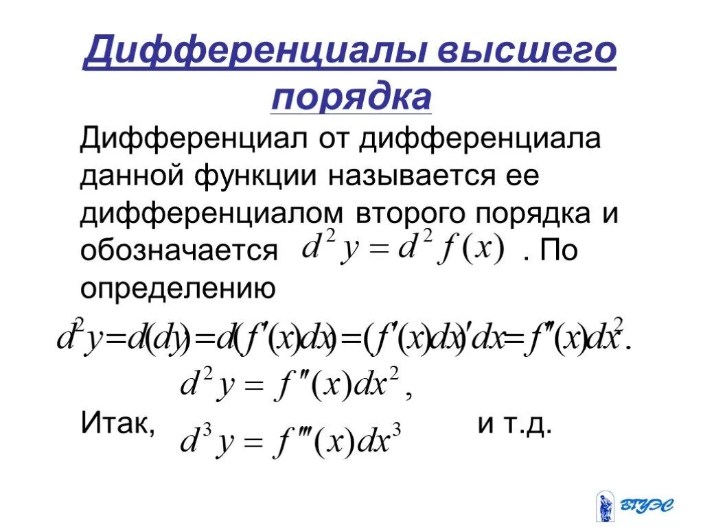 Сложная производная нескольких переменных. Производные и дифференциалы 2-го и высших порядков. Дифференциалы высших порядков формулы. Дифференциал 2 порядка от функции 1 переменной. Дифференциал 2 порядка функции двух переменных.