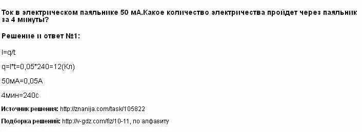 Самодельный электрический паяльник при силе тока 500ма. Ток в электрическом паяльнике 500 ма. Сила тока в электрическом паяльник 05а. Количество электричества. Ток в электрическом паяльник 50ма время 4 ми.