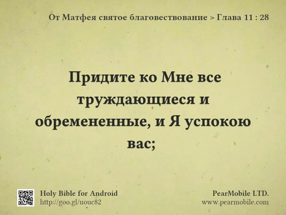 Приидите ко мне все труждающиеся и обремененные и я успокою вас. Придите ко мне и я успокою вас. Придите ко мне труждающиеся и обремененные и я. Пришлите ко мне все труждающиеся и обремененные.