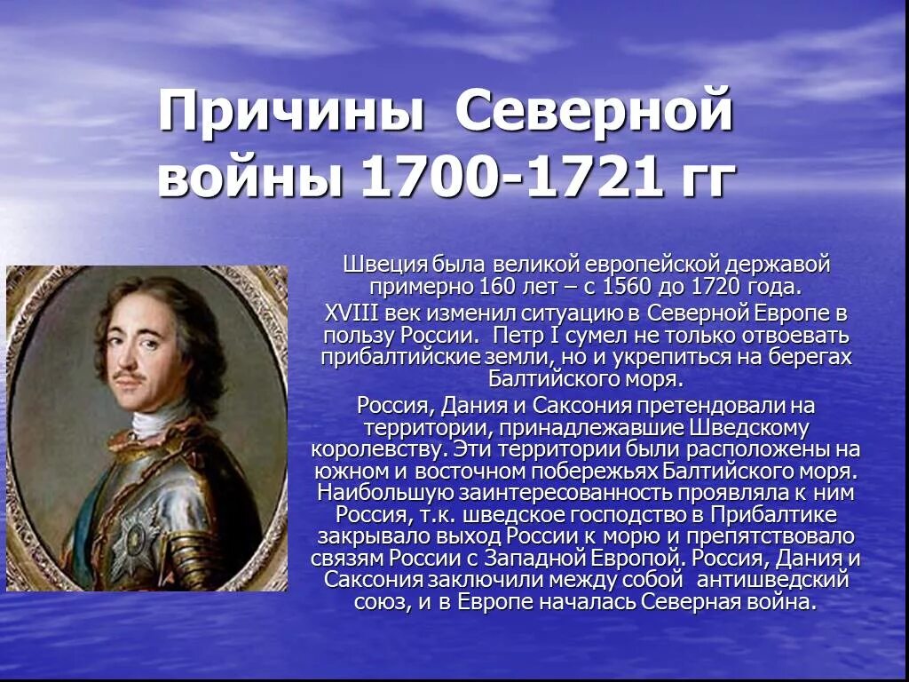 Значение 1700. Итоги Северной войны 1700-1721 для Швеции. Причины Северной войны 1700-1720.