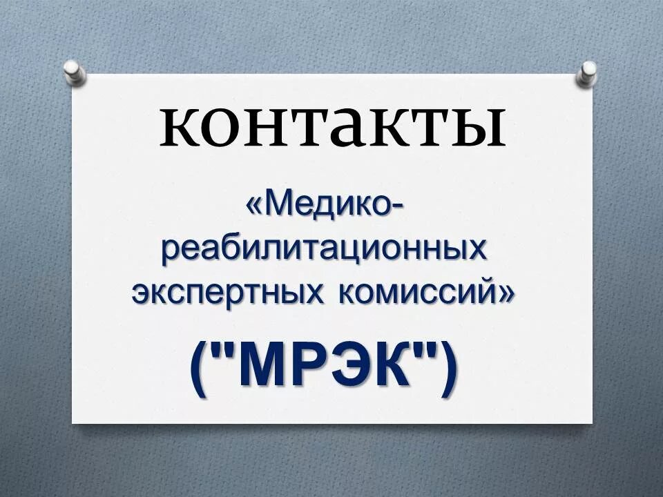 медико реабилитационные экспертные комиссии. медико реабилитационные экспертные комиссии. медико реабилитационная экспертная комиссия. медико реабилитационные экспертные комиссии. медико реабилитационные экспертные комиссии.