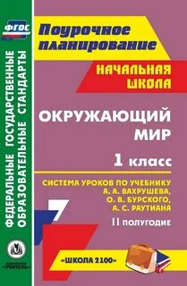 Школа 2100 поурочные планы