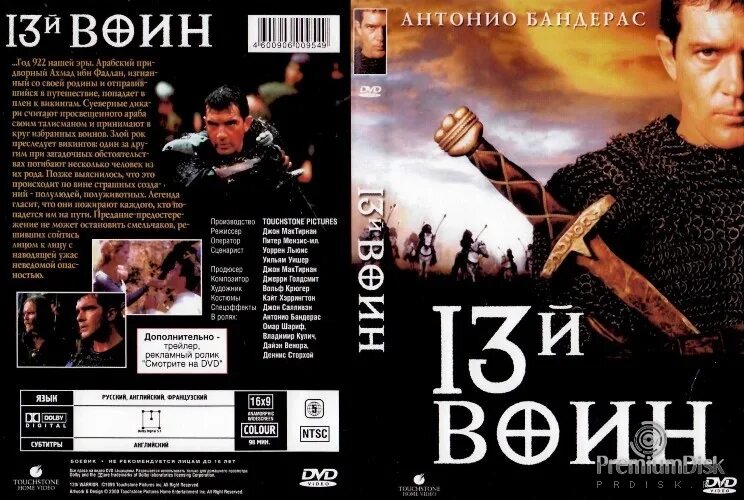 13 й книга. Антонио Бандерас 13 воин. 13-Й воин (1999). 13 Й воин the 13th Warrior 1999 Постер. 13-Й воин обложка.