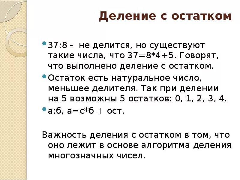 Остаток деления выражения на число. Деление чисел с остатком. Как поделить целое число на число с остатком. Остаток целочисленного деления. Деление целых чисел с остатком.