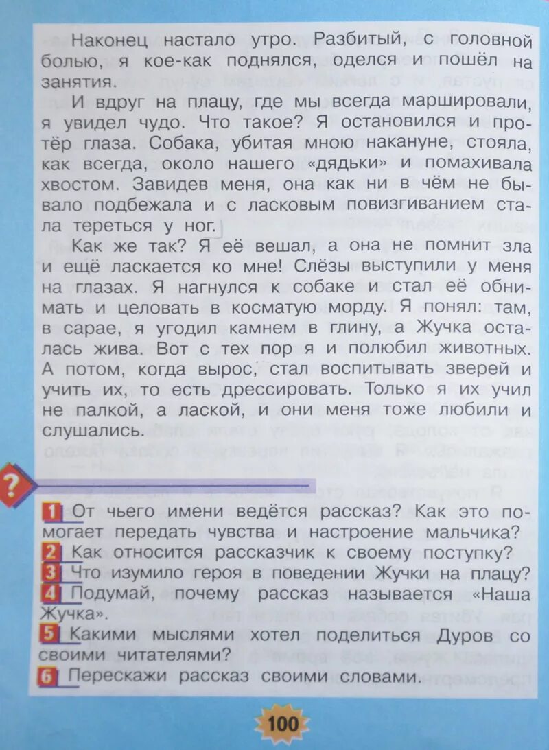 Рассказ дурова наша жучка. Рассказ наша жучка. Читать жучку. Наша жучка 3 класс. Рассказ о жучке.