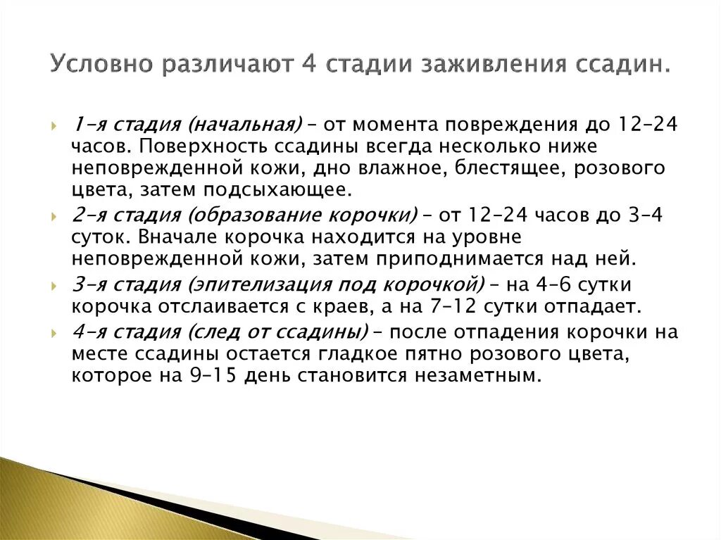 Давность повреждения. Стадии заживления ссадин. Этапы заживления ссадин. Стадия развития ссадины. Сроки и этапы заживления раны.