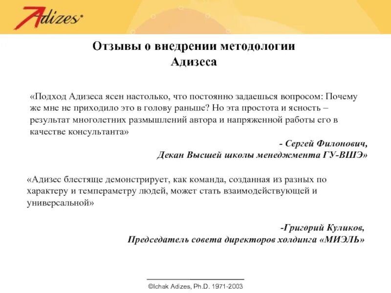 Получение результата в любом. Методология Адизеса. В методологии Адизеса получение результатов которые кому-то нужны. Методология Ицхака Адизеса. Основы методологии Адизеса.