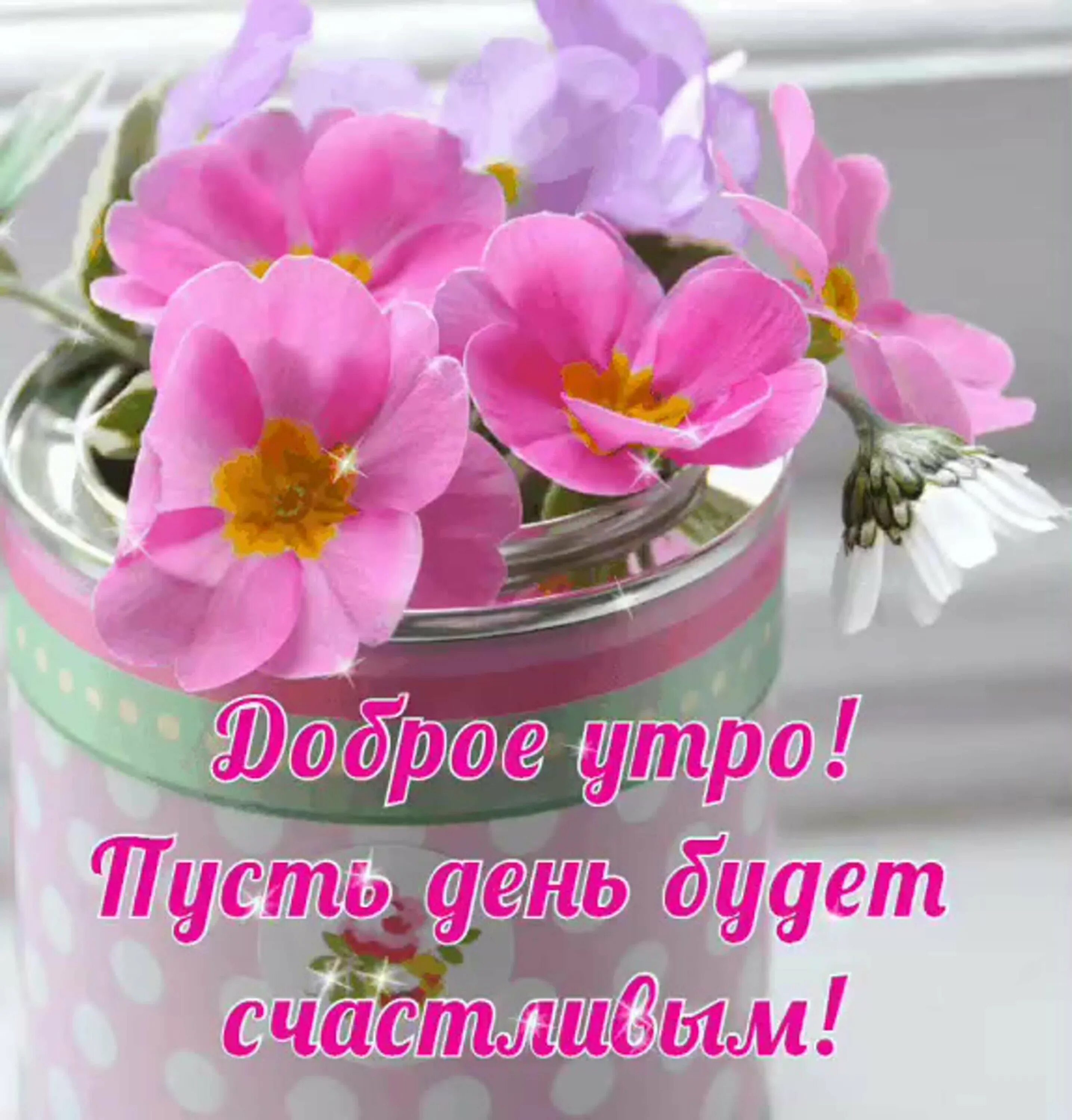 Замечательного удачи