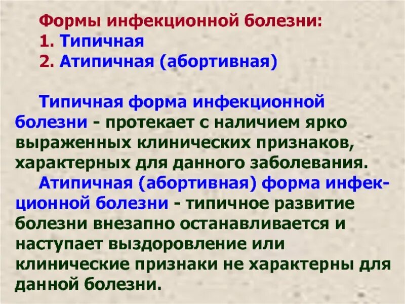 Типичная форма. Формы инфекционных болезней по клиническому течению. течение и формы клинического проявления инфекционных болезней. формы проявления инфекции. атипичная форма инфекции это.