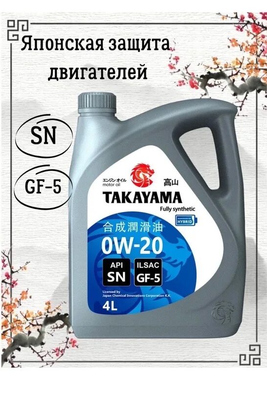 Масло api gf 5. Takayama SAE 0w-20. ILSAC gf-5. Такаяма API SN gf5. Takayama 5w30 SN gf-5.