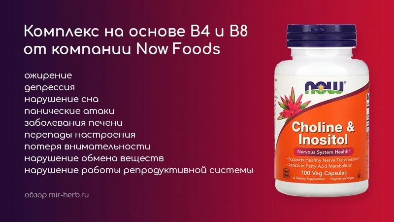 Холин инозитол Now foods. Витамины Now Холин инозитол. Холин инозитол Now foods состав. Choline & Inositol Холин инозитол.