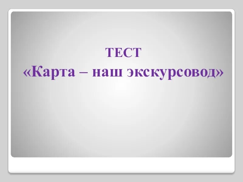 Гид тест. Карта наш экскурсовод карта. Карта наш экскурсовод окружающий мир 4 класс тест перспектива. Тесты экскурсоводом.