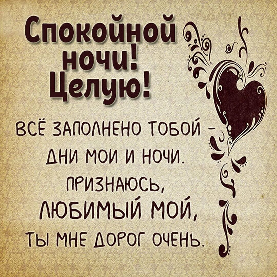 Пожелание жене на расстоянии. Спокойной ночи мужчине любимому. Доброй ночи мужчине любимому. Спокойной ночи любимому стихи. Спокойной ночи картинки мужчине.