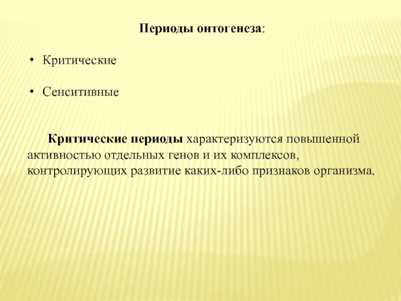 Гены онтогенеза. Критические и сенситивные периоды онтогенеза. Критические периоды онтогенеза. Критические периоды в онтогенезе человека.