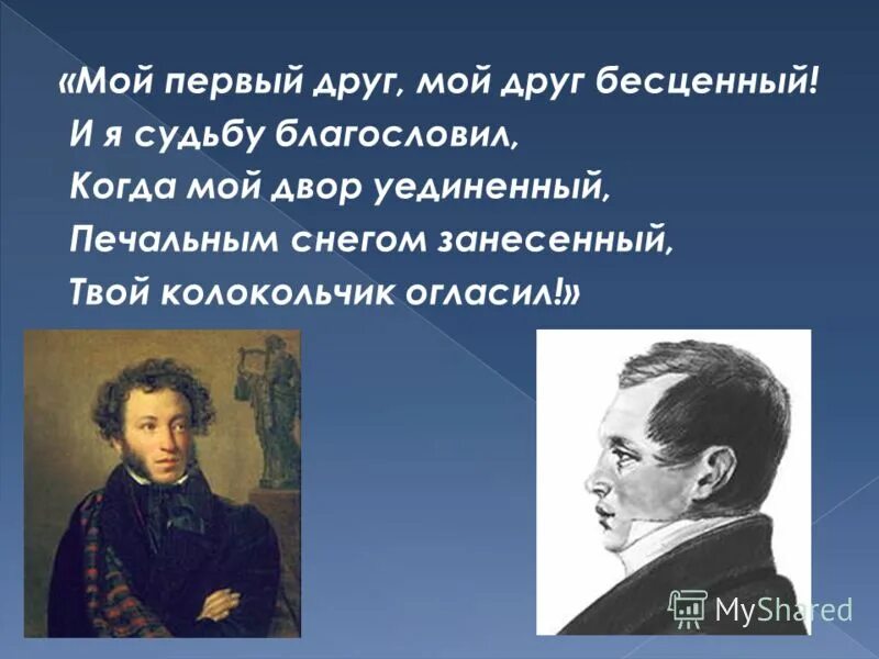 Стихотворение пушкина мой первый друг. Мой первый друг. Мой первый друг мой друг бесценный. Мой первы йжруг мой ЩРУГ бесценый. Мой первый друз мой друг бес.