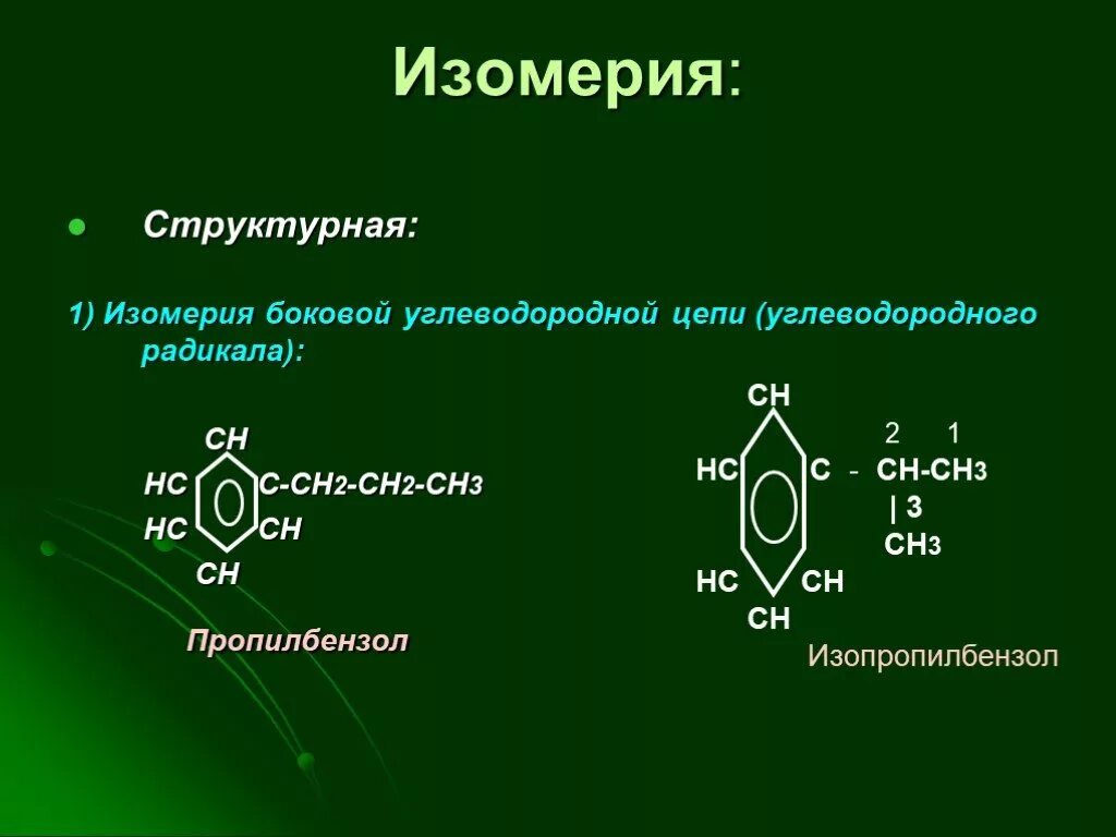 Ароматические углеводороды арены изомерия. Изомеры ароматических углеводородов. Ароматические углеводороды структурная формула. Изомеры ароматических аренов. Изомерия ароматических