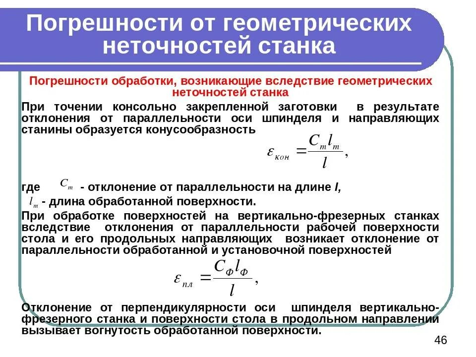 Ошибки точности. Геометрическая точность станков и погрешности обработки. погрешности вследствие геометрической неточности станков. погрешности при неточности станка. погрешности станка при обработке.