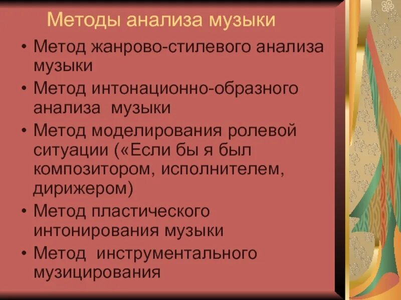 Приемы и методы музыки. Анализ песни. Метод интонационно-стилевого постижения музыки. Исследование музыки. Жанровая и стилевая направленность школьного хора.