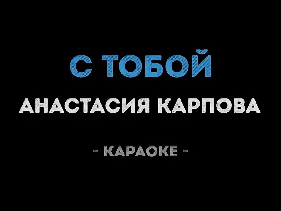 Около тебя караоке