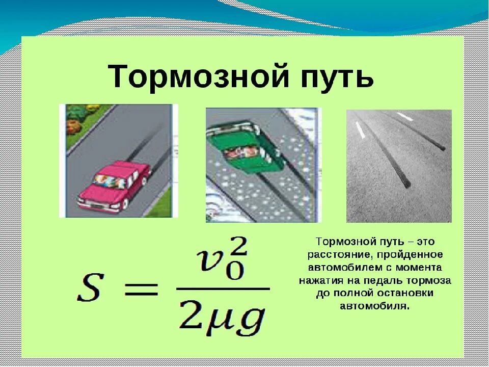 Зависимость тормозного пути от скорости формула. Формула определения тормозного пути автомобиля. Расчет длины тормозного пути автомобиля. Величина тормозного пути формула.