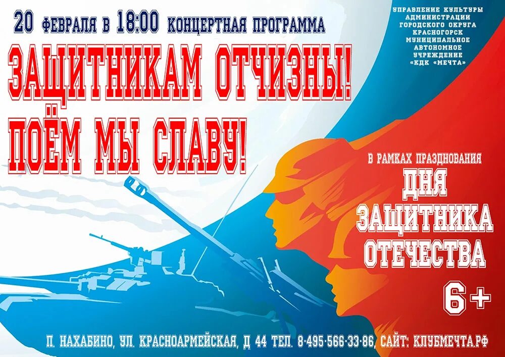 Сценарий концерта защитникам отечества. День защитника отечества афиша. концерт ко дню защитника отечества афиша. концерт ко дню защитника отечества название. концерт в честь дня защитника отечества афиша.