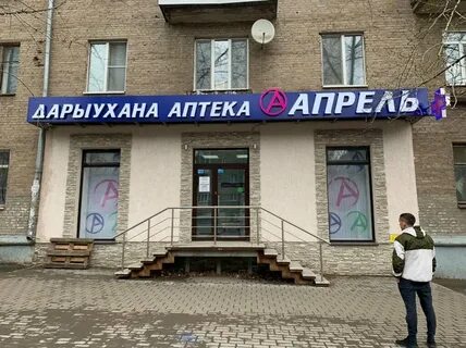Аптека 1 апреля