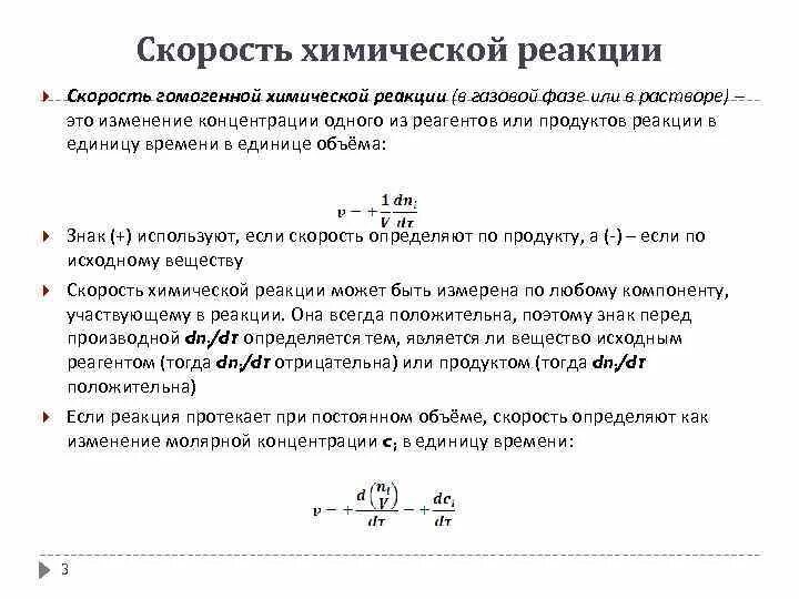 Каких единицах измеряется скорость реакции. Скорость реакции в газовой фазе. Скорость гомогенной реакции измеряется в. Скорость гомогенной химической реакции измеряется в. Скорость химической реакции от давления.