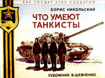 Танкисты автор