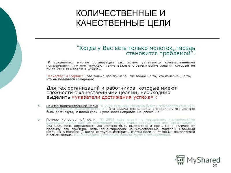 Методы планирования. Качественные цели примеры. Определение количественных и качественных целей. Качественные и количественные цели фирмы. Аутсорсинг бизнес-процессов.