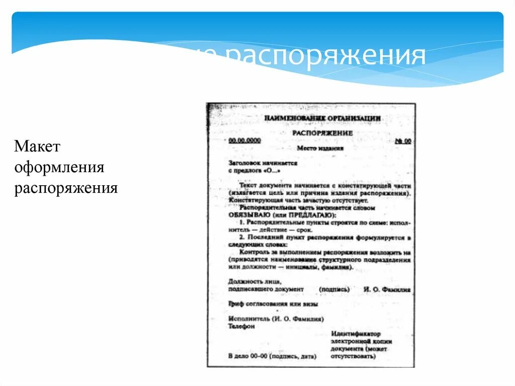 Распоряжение внутренний документ. Макет оформления приказа. Оформление распоряжения. Распоряжение пример оформления. Составление и оформление распоряжения.