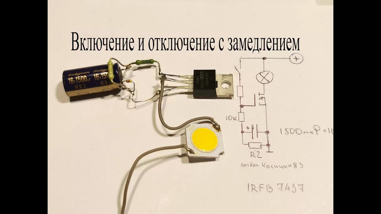 Отключи светодиод. Плавное включение светодиодной лампы 220 вольт. Схема плавного выключения светодиодов на 12 вольт. Плавный включатель светодиодные лампы 220в. Плавный розжиг светодиодов 12в схема.